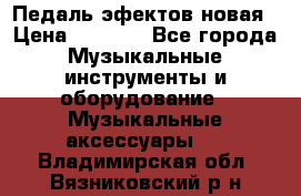 Педаль эфектов новая › Цена ­ 2 500 - Все города Музыкальные инструменты и оборудование » Музыкальные аксессуары   . Владимирская обл.,Вязниковский р-н